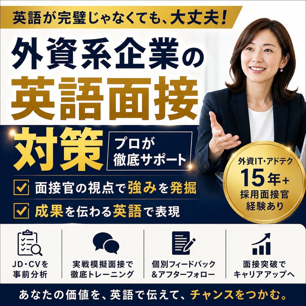 外資系企業への転職・英語面接対策します 面接官に刺さるロジックを構築。理想のオファーを勝ち取ります。 イメージ1