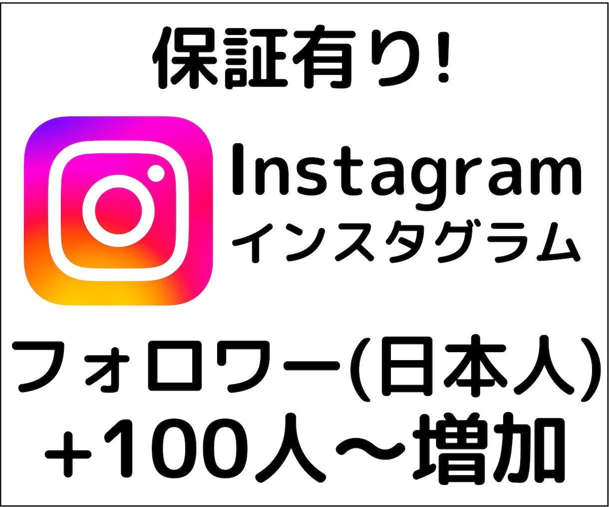 Instagramのフォロワー(日本人)増やします ＋100人増加、アカウントの価値やイメージの向上に イメージ1