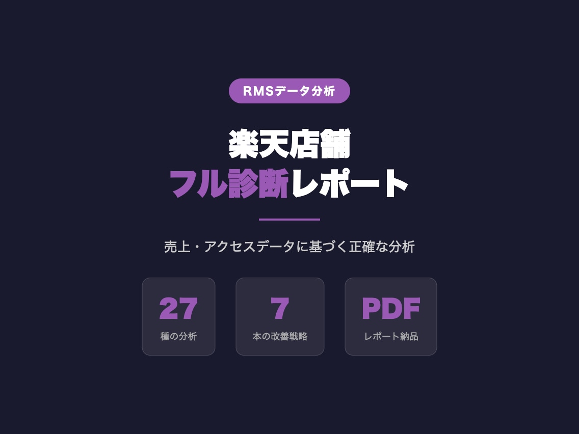 RMSデータで楽天店舗をフル診断します 売上・アクセスデータに基づく27種分析＋戦略立案 イメージ1