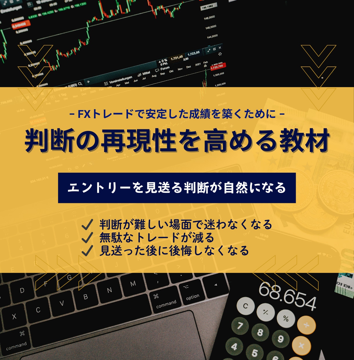 成績が安定しないトレーダーの判断構造を再設計します "結果に左右されない"  安定した判断で淡々とトレードを継続 イメージ4