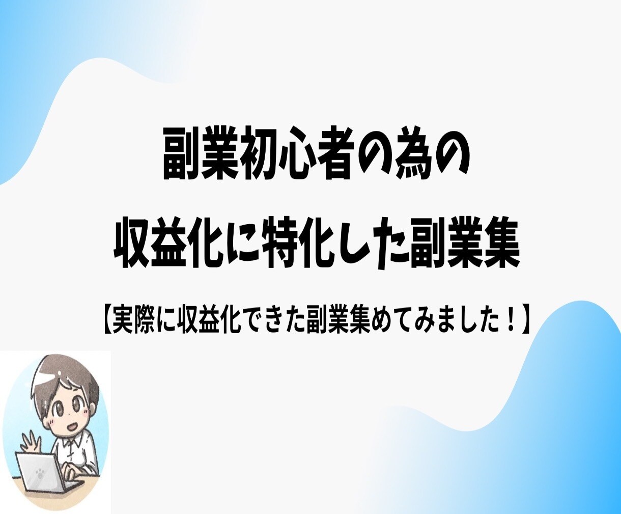 副業初心者の為の収益化に特化した副業教えます 収益化しやすい副業集めてみました！ イメージ1