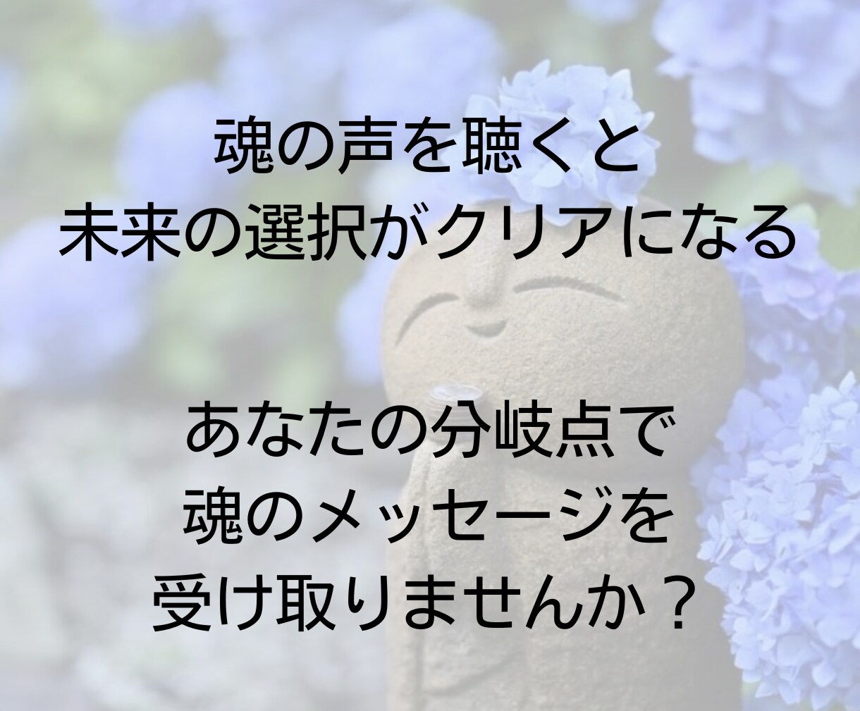 人生の分岐点で魂の声を霊視します 迷いや停滞の理由を魂から紐解く霊視 イメージ3