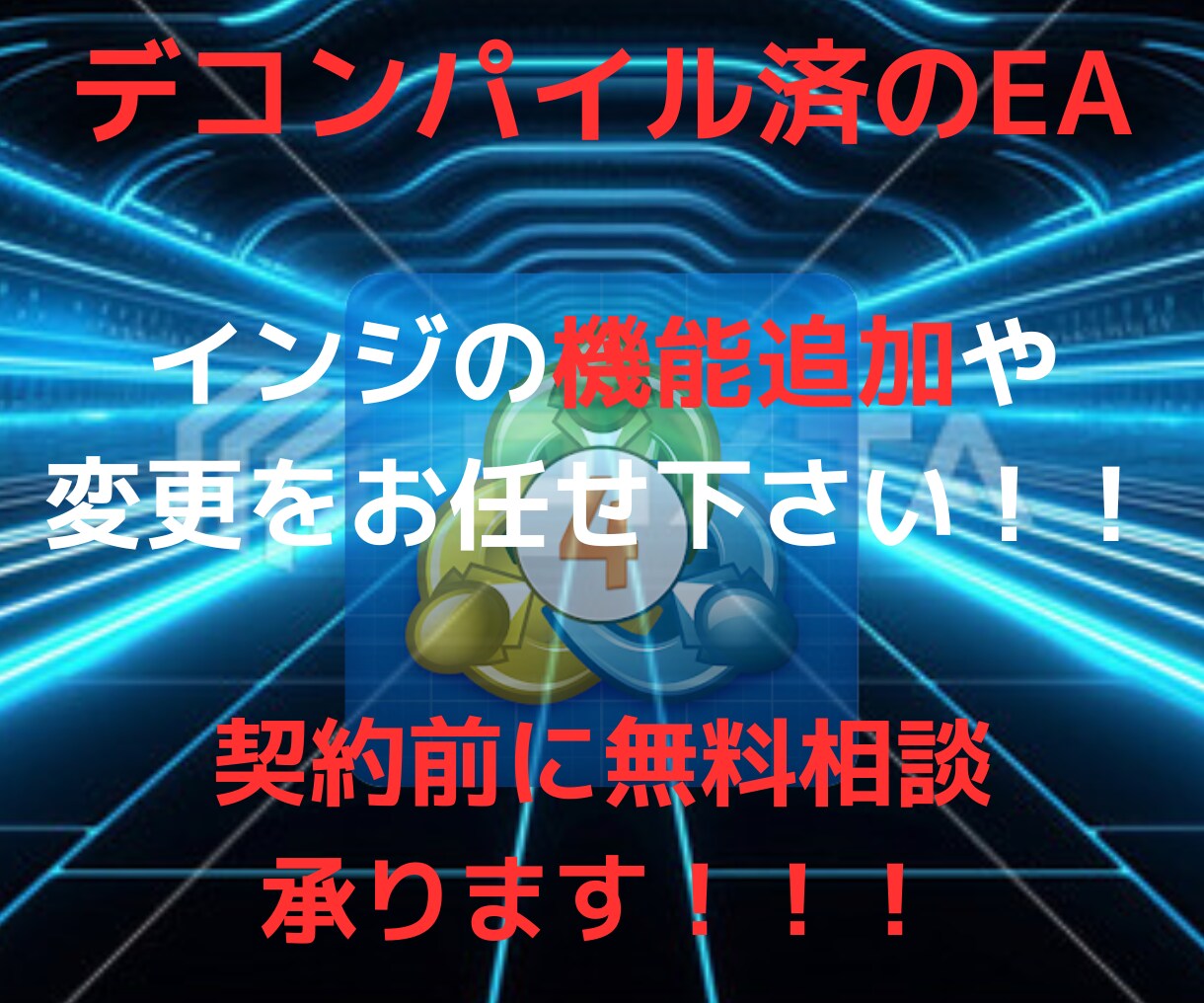 既存のデコンパイルEA・インジに機能を追加します 細かな要望から高度なカスタマイズまでお任せください！！ イメージ1