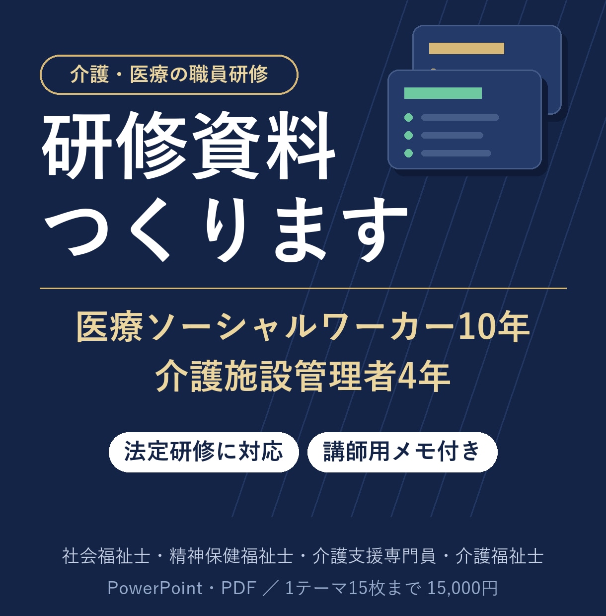 先着3名！介護・医療の職員研修資料を作成します 社会福祉士・精神保健福祉士が現場経験を活かして作成 イメージ1