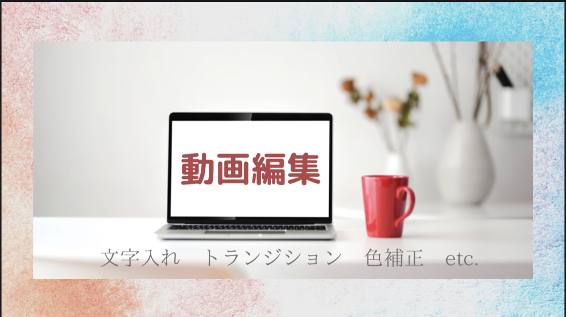 動画編集いたします 撮り溜めた写真やムービーを素敵な作品にしませんか！？ イメージ1
