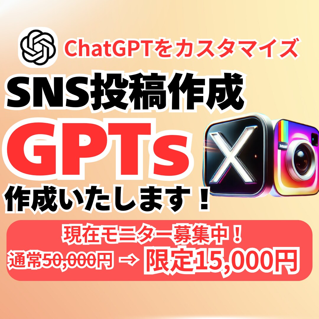 SNS投稿を作る専用AIのGPTsを制作いたします 副業でも本業でも！ChatGPT上で簡単に使えるから安心 イメージ1