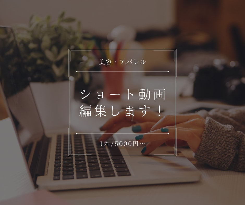 美容・アパレルなど動画編集を承ります 初めてでも安心サポート！sns向けショート動画制作！ イメージ1