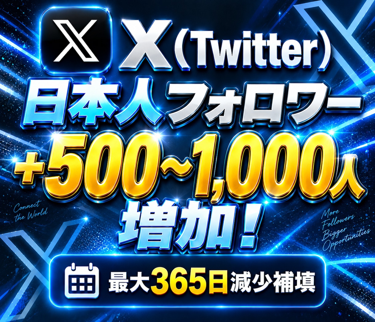 X日本人フォロワー1000人増やします Twitter日本人増加！最大で365日減少補填！振り分け可 イメージ1