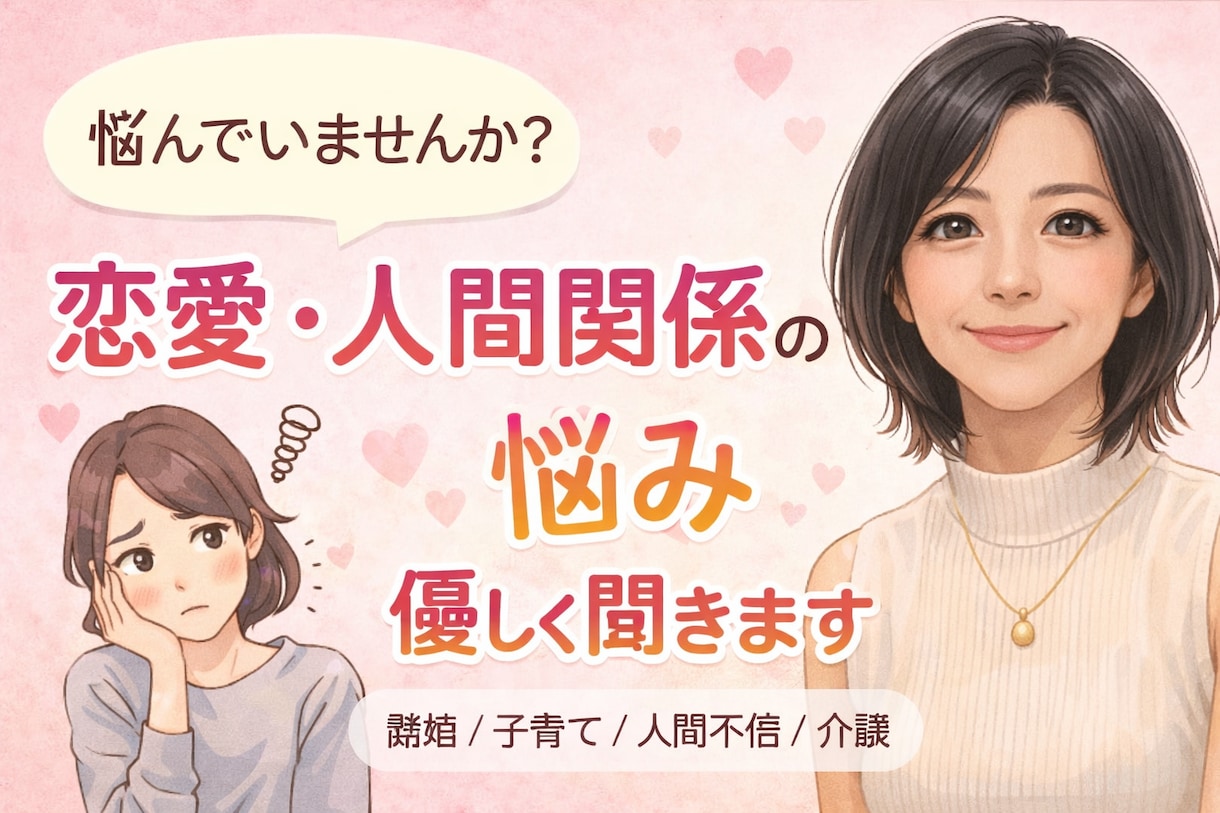恋愛・離婚・人間関係の悩み相談のります 離婚・恋愛・人間関係・子育て・介護相談お聞かせください イメージ1