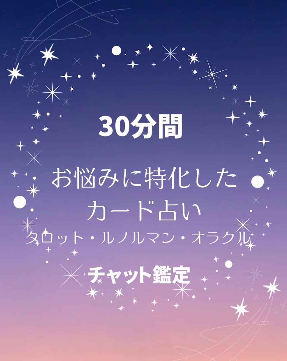 30分間チャット鑑定します 霊感カードリーディングでお悩みに寄り添った鑑定いたします。 イメージ1