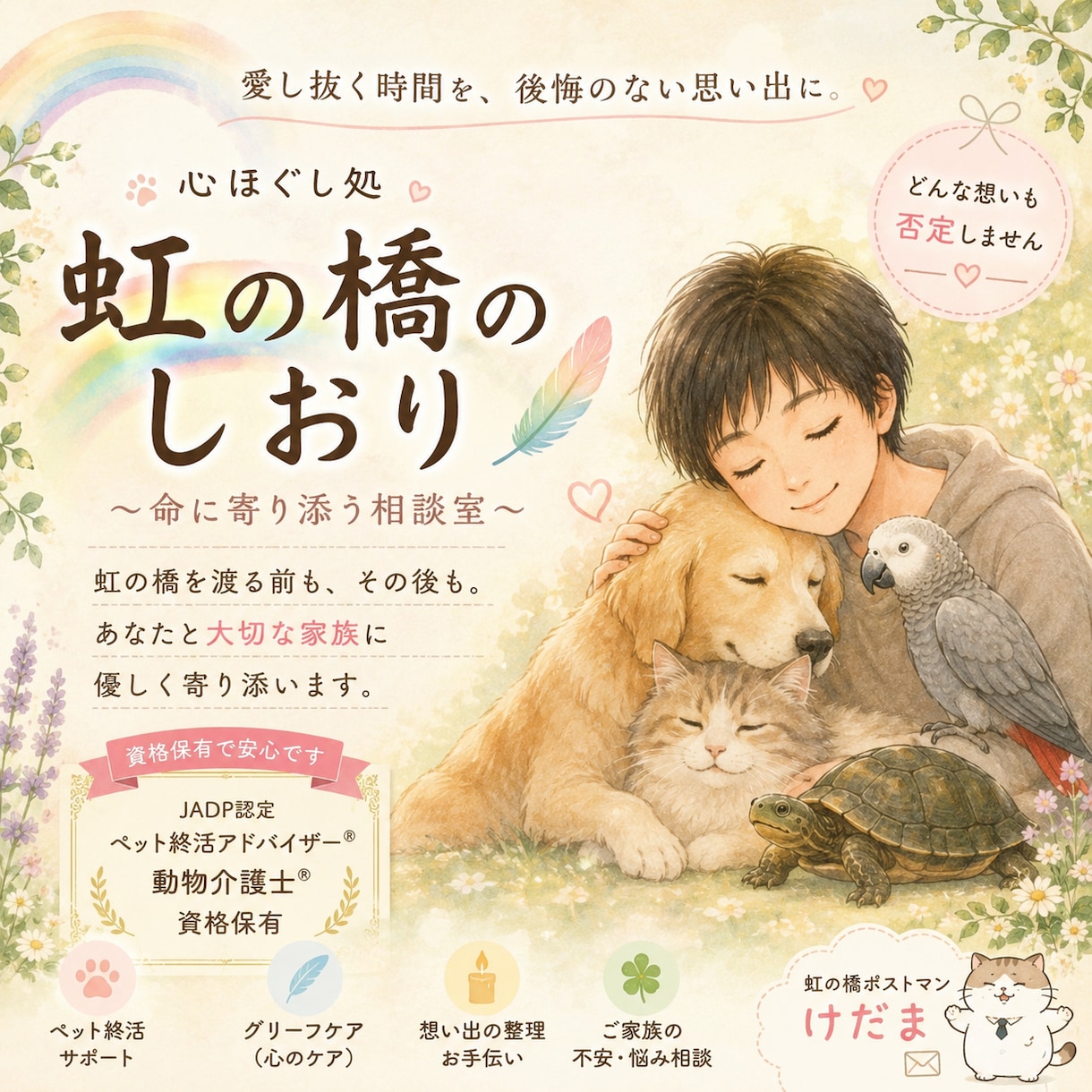 虹の橋のしおり｜ペット終活に寄り添います 愛し抜く時間を、後悔の無い思い出に イメージ1