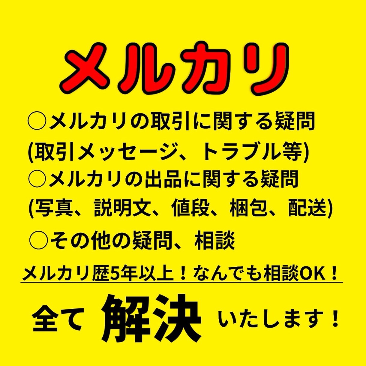 メルカリの出品に関する相談なんでも乗ります メルカリ歴5年取引件数2000件以上の私にお任せください！ イメージ1