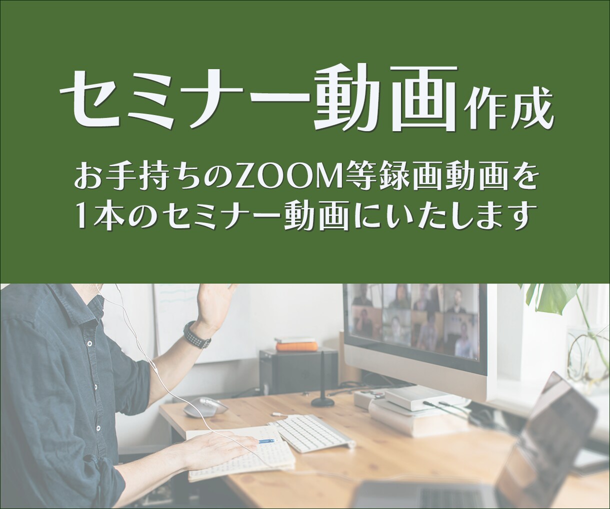 セミナー動画作成いたします お手持ちのZoom動画でセミナー動画作成いたします イメージ1