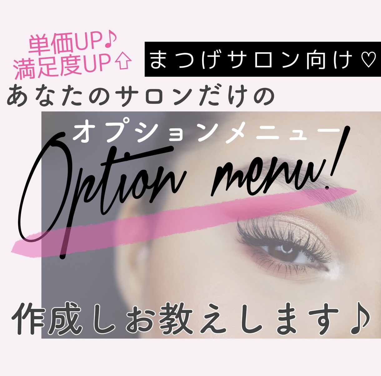 まつげサロン♪オリジナルオプションメニュー考えます エステ未経験でもOK！満足度高⇧のカンタン技を伝授します イメージ1