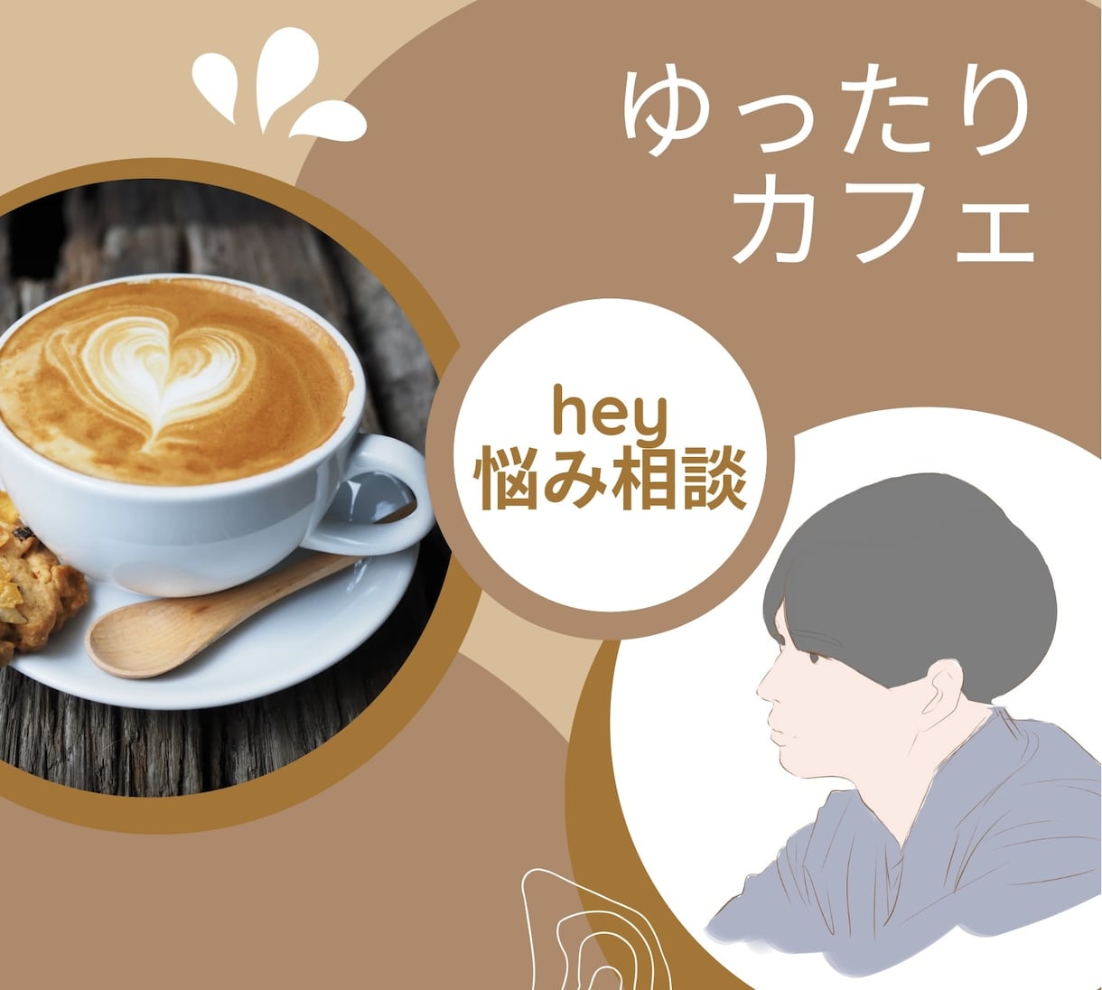 退屈、誰かと話したいアナタお友達なります 気軽にカフェ感覚でお話しましょう☕️ イメージ1