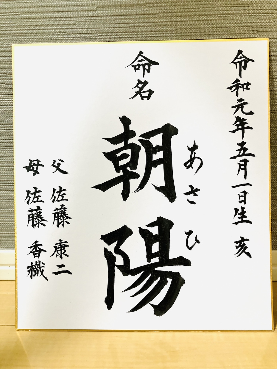 人生一枚の命名書！力強くお書き致します 命名書 色紙サイズ 額なしノーマルバージョンです！