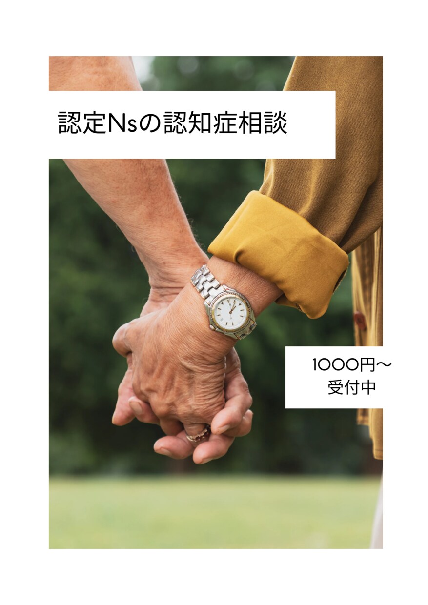 認知症に特化‼️認定看護師がケアの相談のります 15年以上の経験をもつ認定看護師がお答えします イメージ9