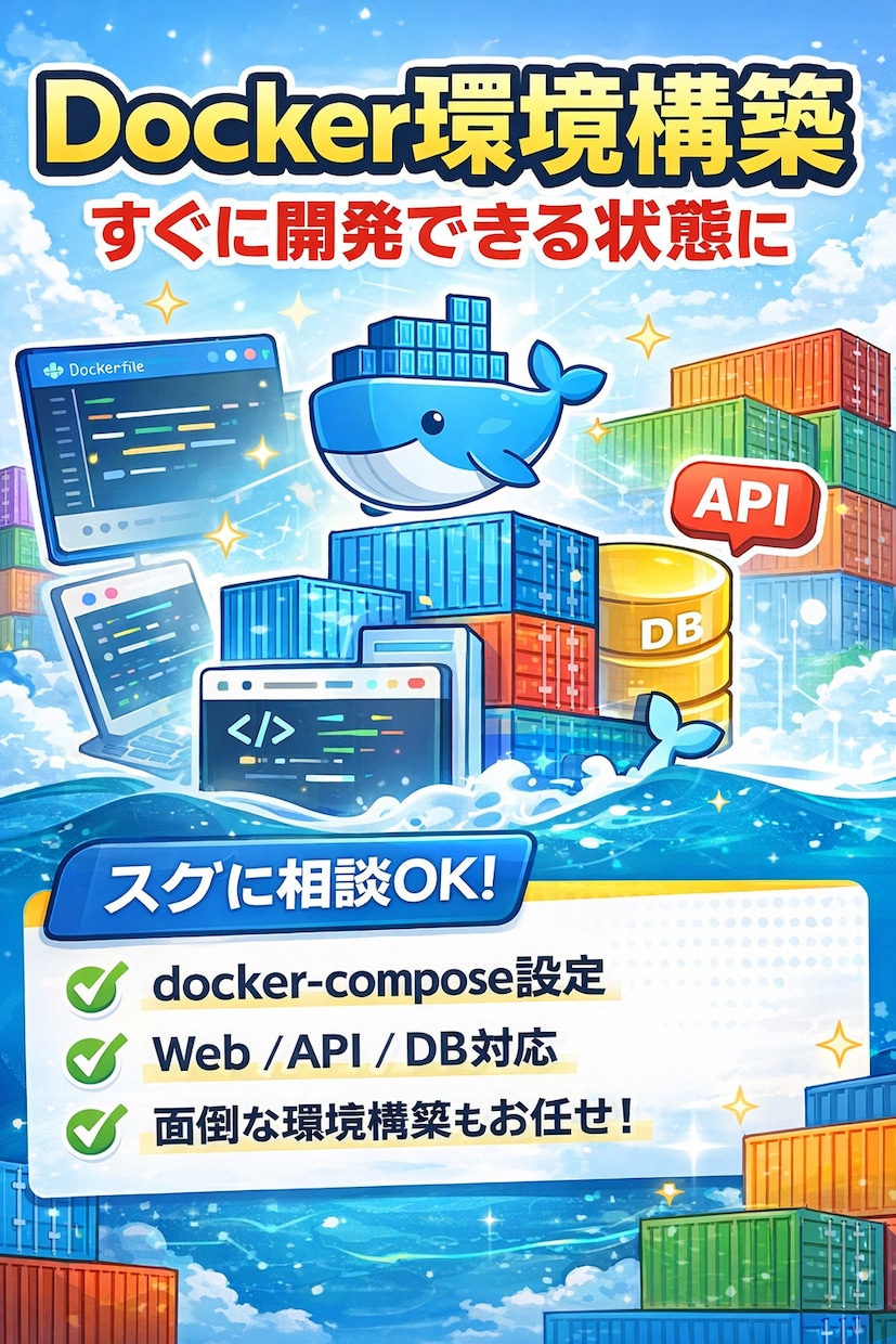 開発が止まらないDocker環境を構築します 即使えるDocker開発環境を構築します イメージ1
