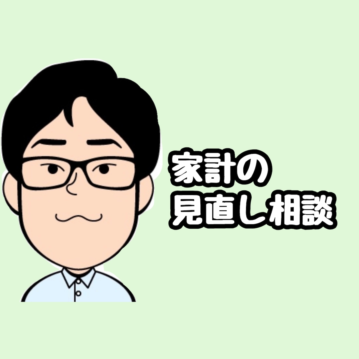 大人気FPが家庭のお金の悩みや不安を解決します お金の悩みやお金の増やし方、節約術などを最後までフォロー！ イメージ1