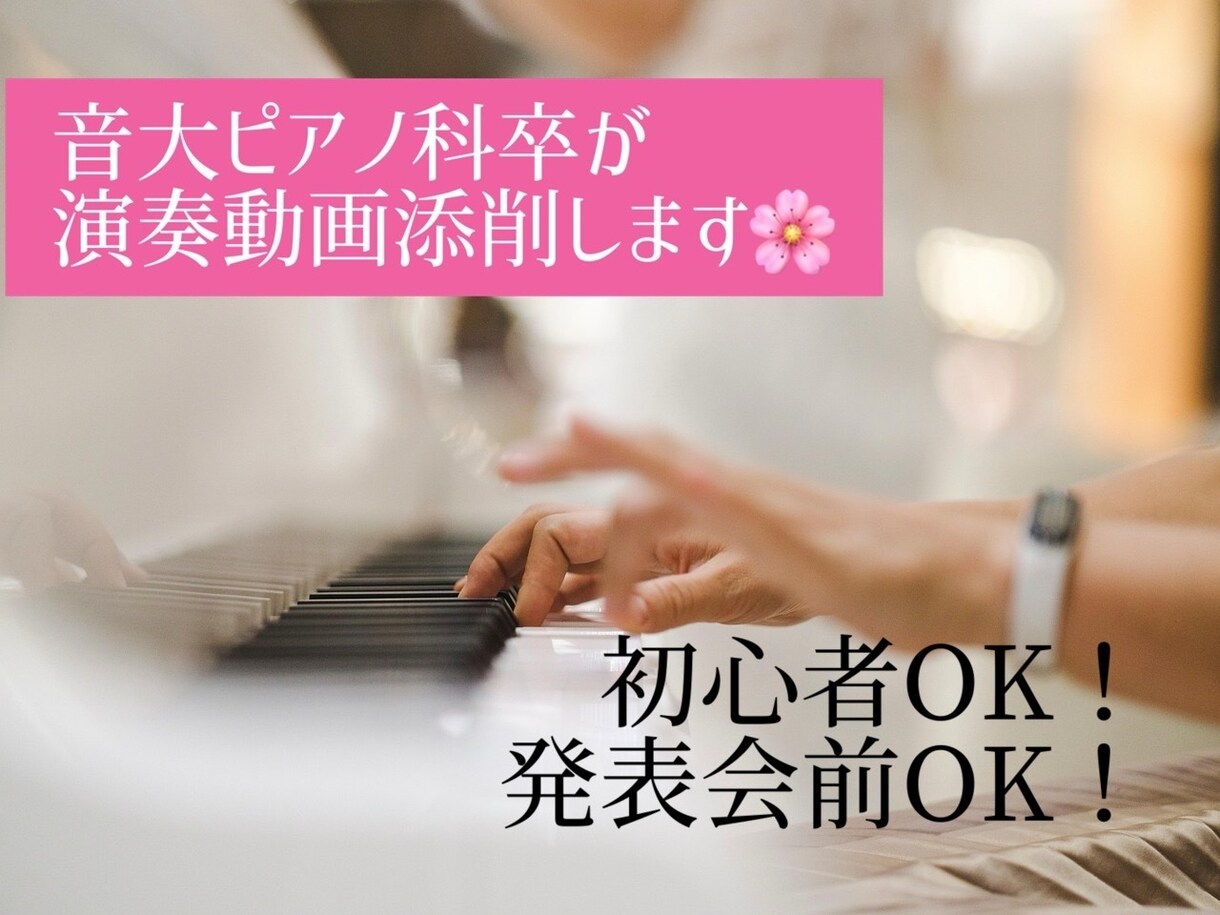コンクール・発表会・趣味演奏、添削します 4月いっぱい¥2,000→¥1,000！春のキャンペーン イメージ1