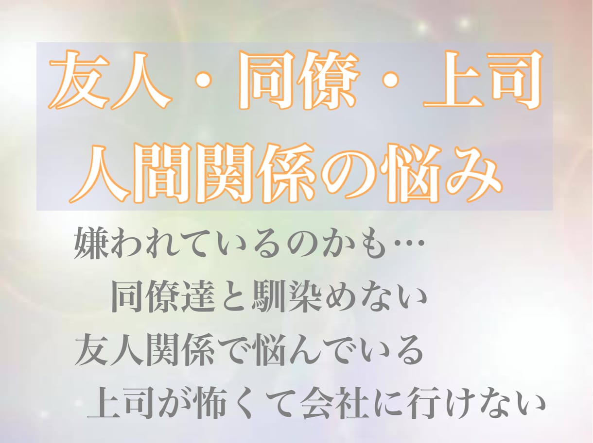 人間関係に悩む方を透視と心理学を使って救います 人付き合いに疲れてしまっていませんか…？ イメージ1
