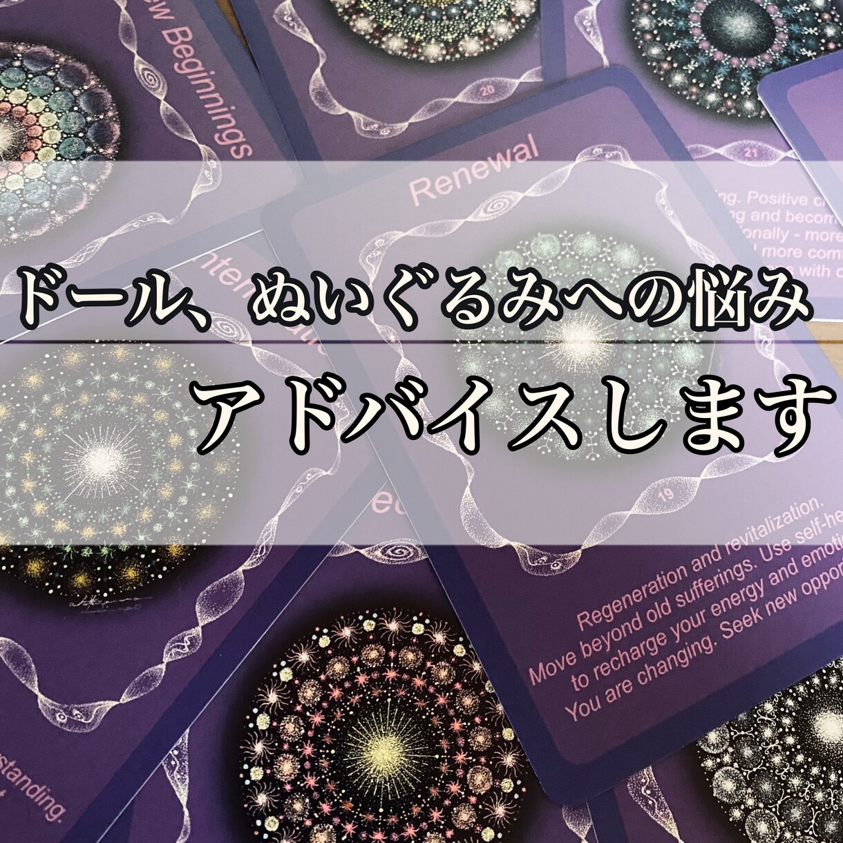 あなたのドール、ぬいぐるみへの悩みにお答えます 向き合い方、関わり方などの悩みにオラクルカードで答えます。 イメージ1