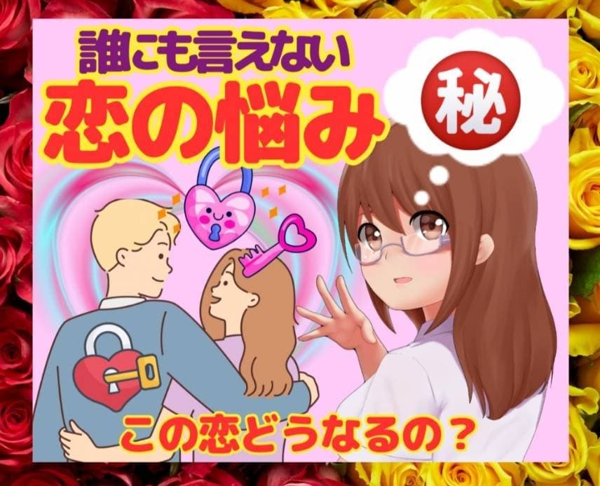 恋愛電話占い・秘密の恋の悩みを深く視ていきます 禁断の恋♡【複雑な恋愛】【秘密の恋】を聴かせてください イメージ1