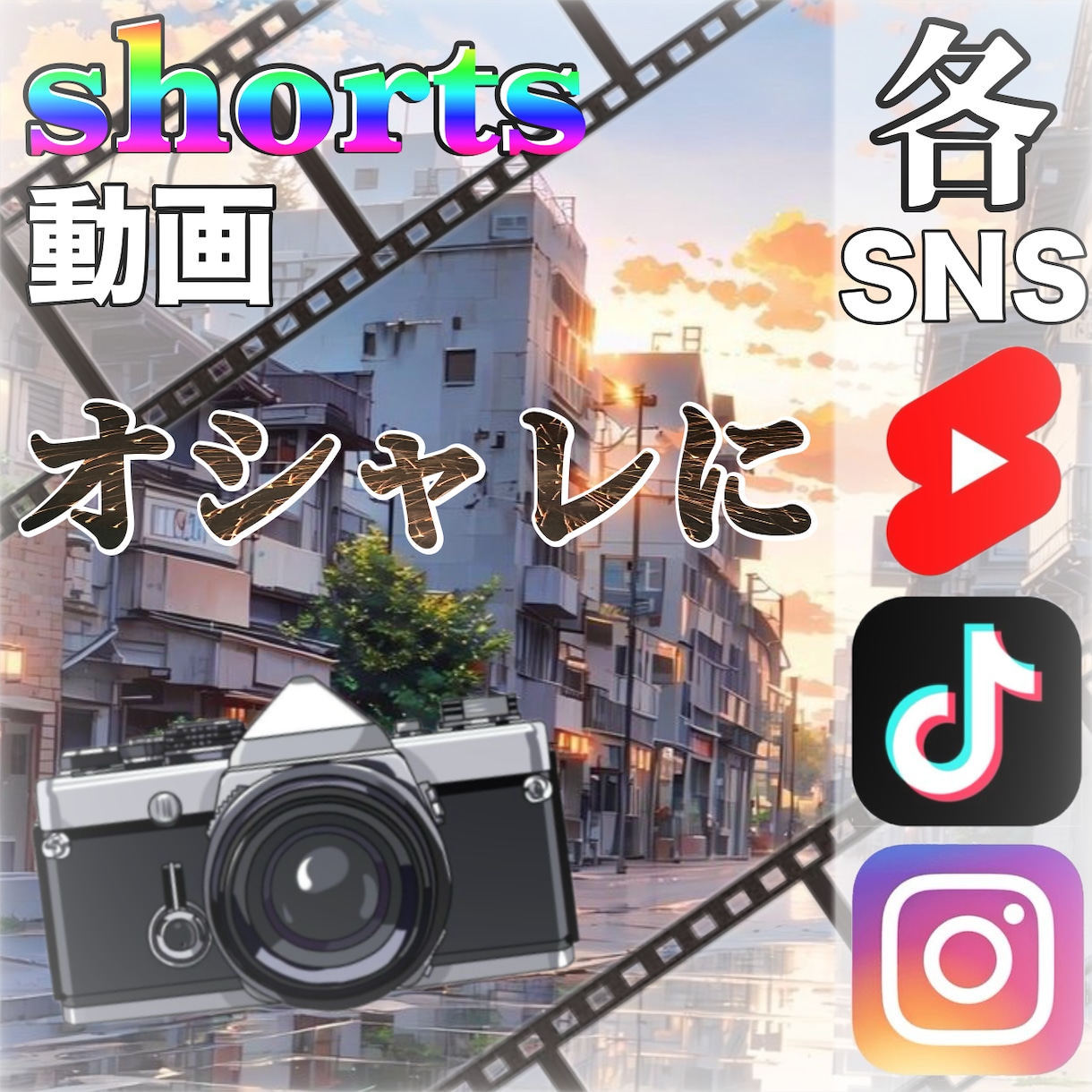 ショート動画をおしゃれにします あなたの動画の撮り方やセンスをより生かす イメージ1