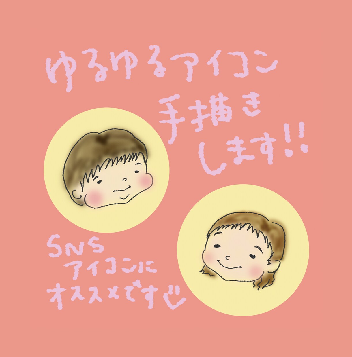 ゆるゆる似顔絵アイコン手描きします ココナラやTwitter等SNS用におすすめです イメージ1