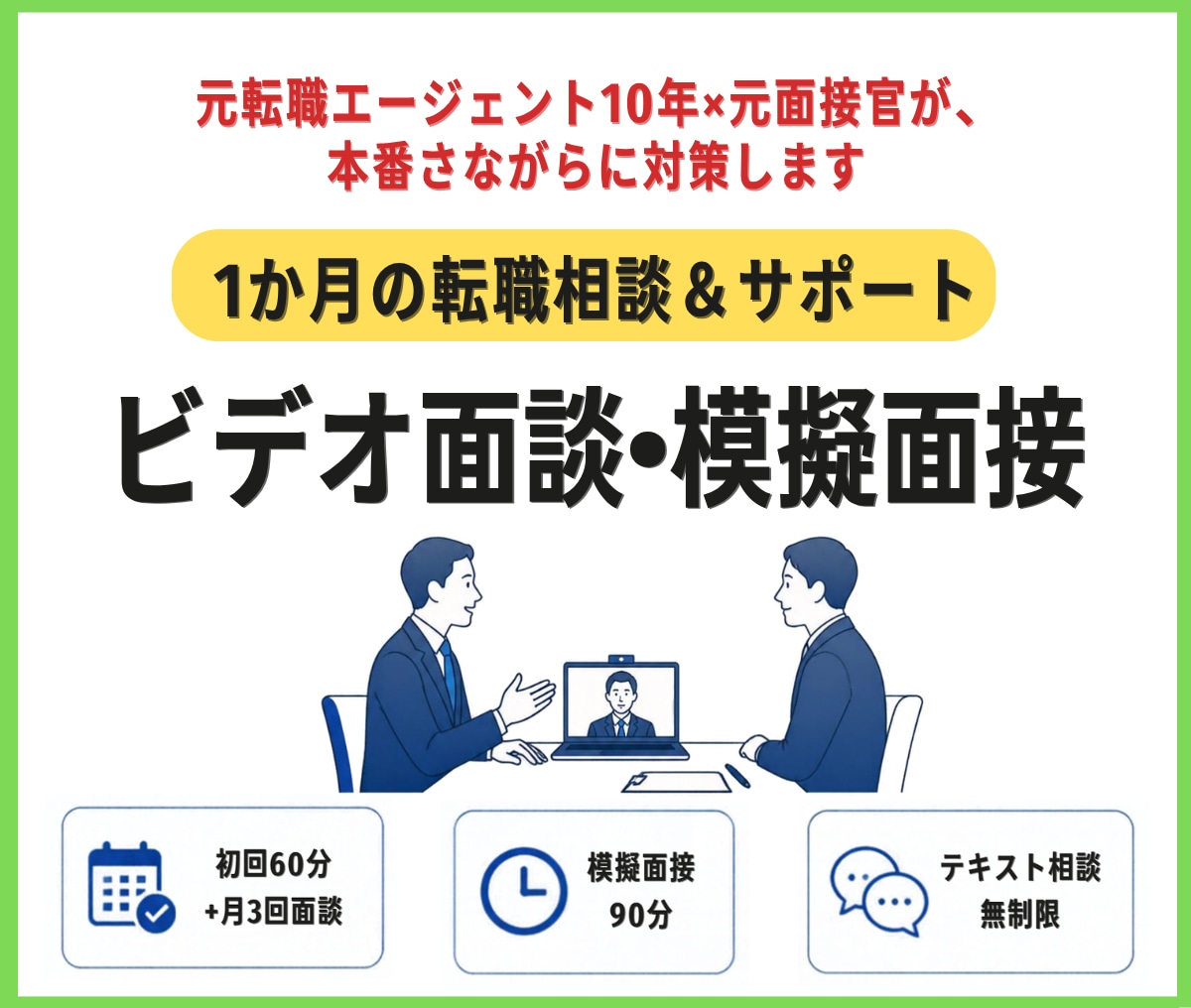 フルサポート｜面談・模擬面接で転職を伴走支援します ビデオ面談と模擬面接で内定まで伴走します イメージ1