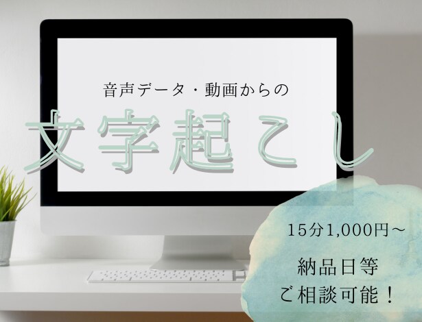 音声データ/動画の文字起こし承ります 15分1000円～ご要望には可能な限り対応いたします！ イメージ1