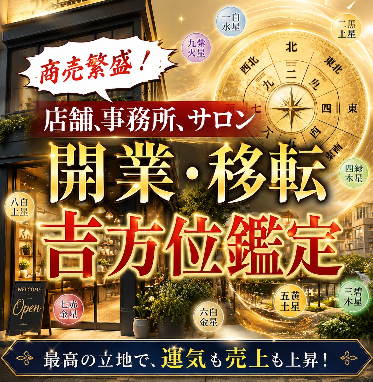 店舗開業する方向けの吉方位鑑定いたします 凶方位、開業NGの時期、契約面のリスクを開運宅建士が鑑定 イメージ1
