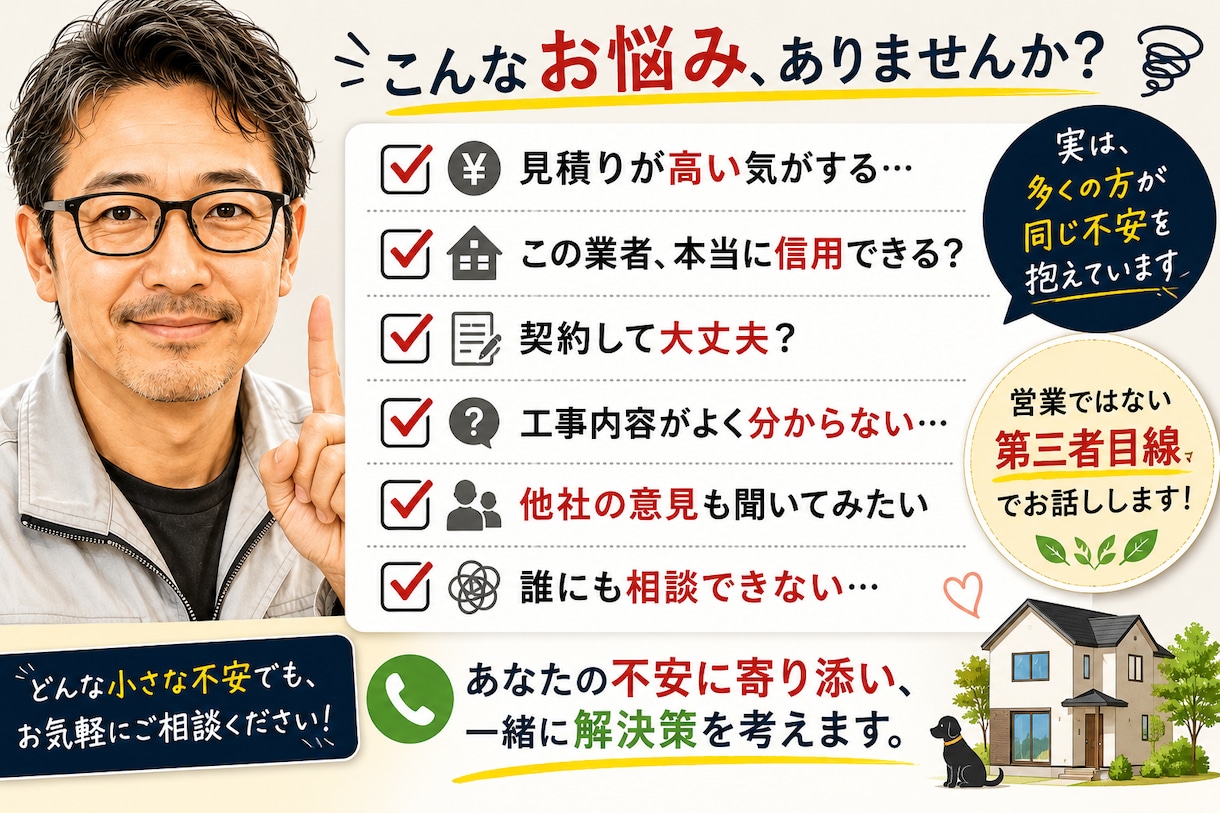 リフォーム相談｜契約前の不安を解決します 契約前の10分が、数十万円の後悔を防ぐかもしれません。 イメージ4