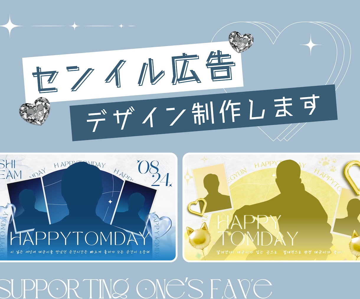 センイル(応援)広告/誕生日デザインを制作します プロが【あなたの理想に合わせた韓国系デザイン】をご提供 ✲ イメージ1