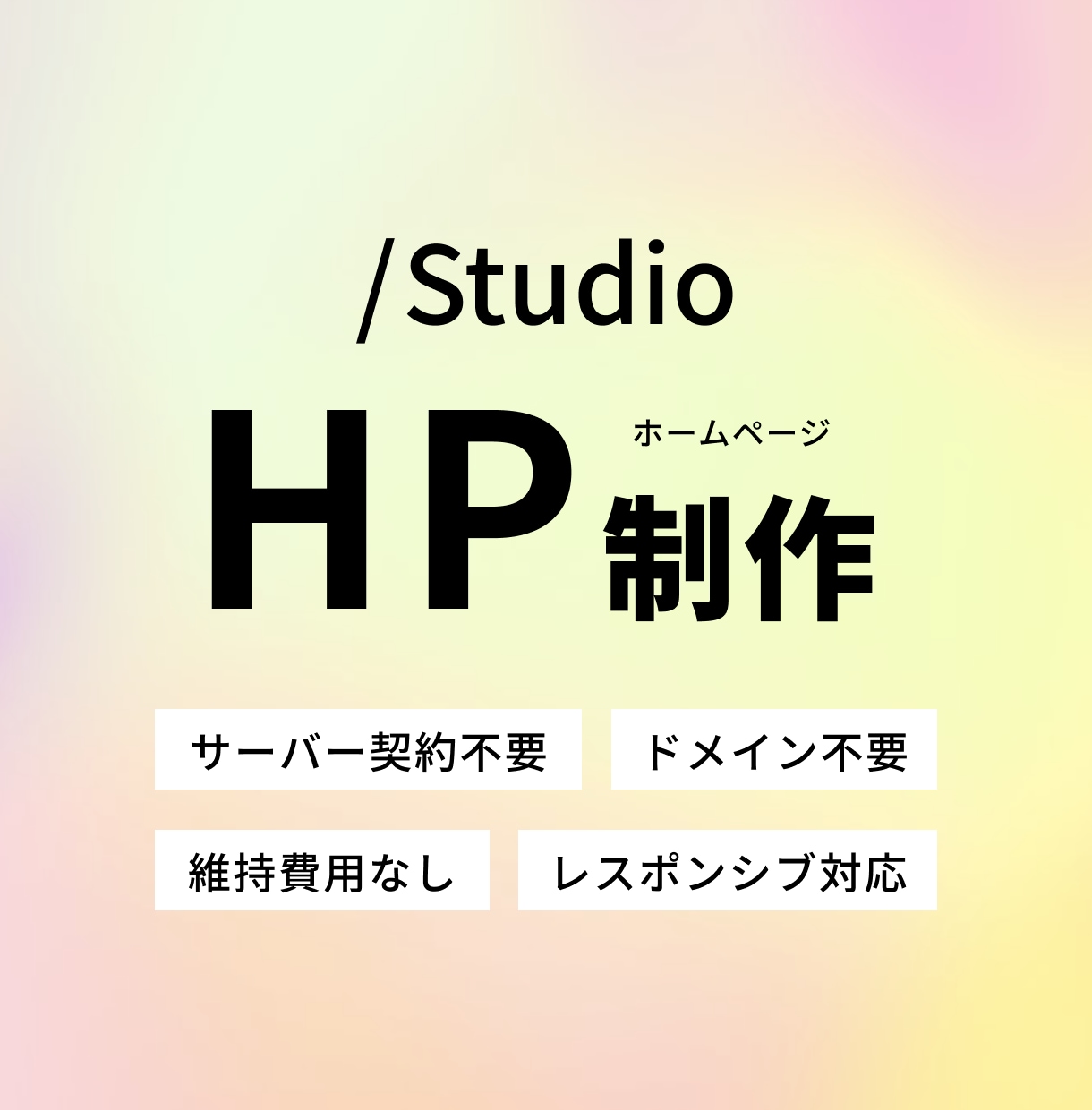 StudioでHP・LPを作成します 「追加料金なし」でわかりやすい料金設定！ イメージ1