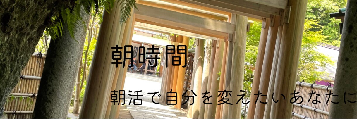 朝活から人生を変えます だらしない自分、他人に依存している自分を変えたいあなたに。 イメージ1