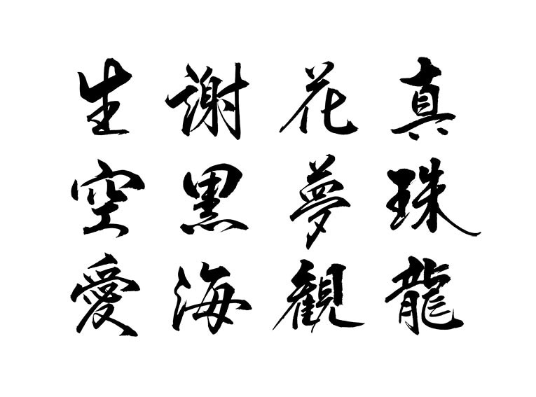 AIデータ込み!筆耕士がおしゃれな筆文字書きます ★達筆系、かわいい系、ヘタウマ系などご希望イメージに対応可能 イメージ3