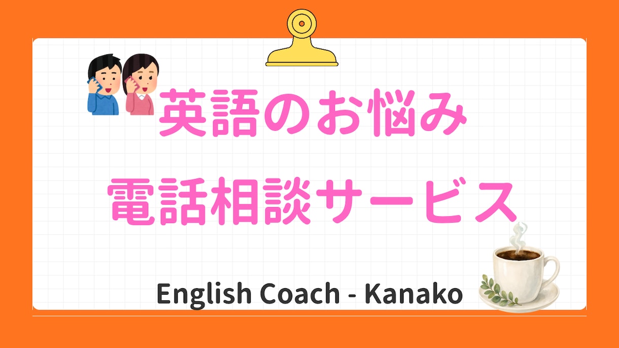 英語のお悩みお聞きします / 留学中・・・ワーホリ・・・いろんなモヤモヤありませんか？ イメージ1