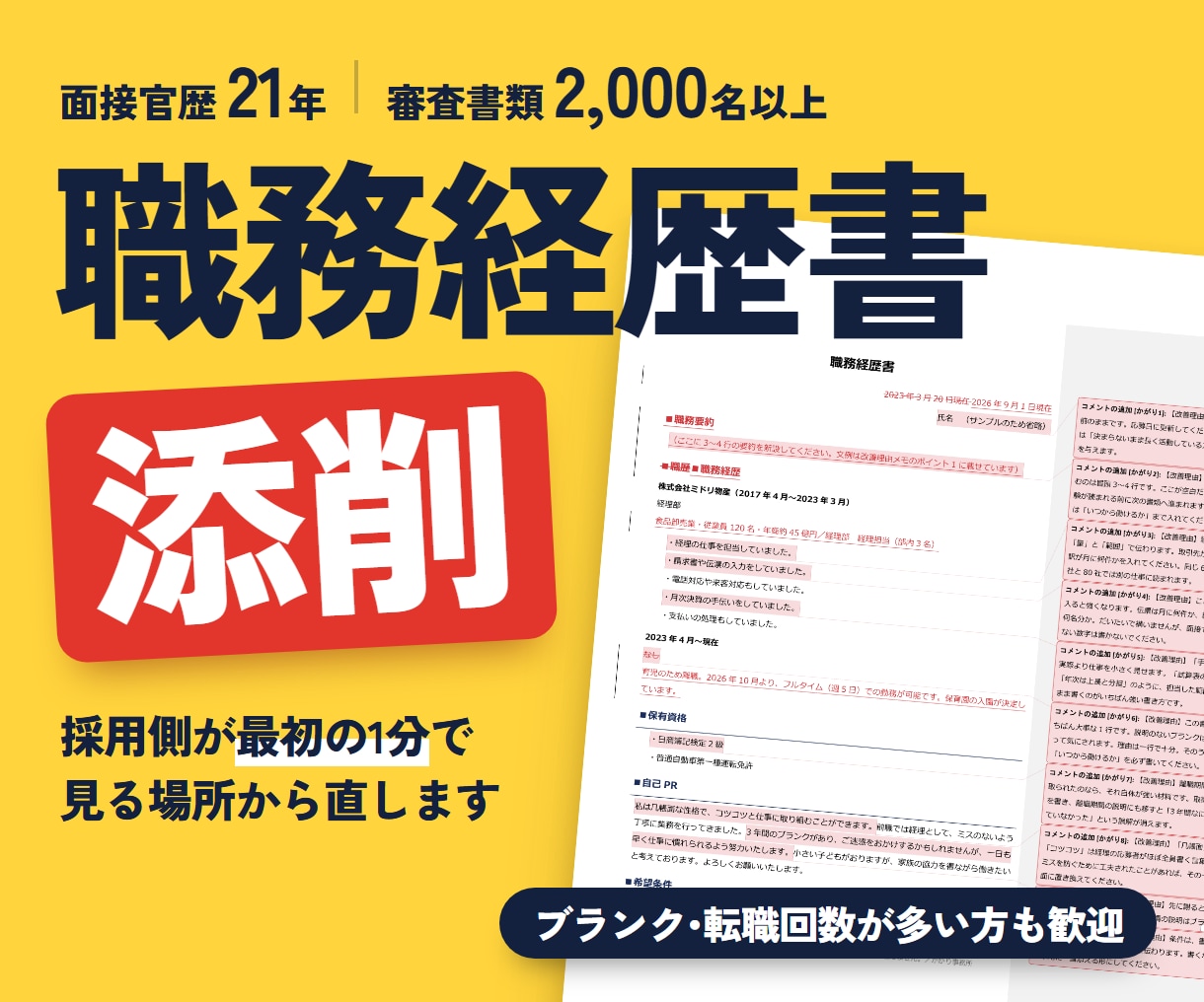 職務経歴書添削・作成｜人事のプロが作成します 採用側の勘所｜なぜ直したのかの解説メモ付きで納品 イメージ1