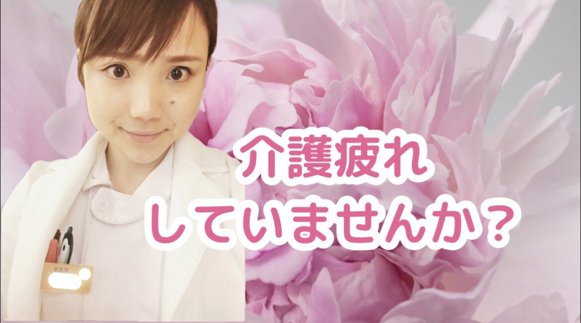 介護の不安に看護師が相談のります 「介護疲れ解消に向けて。そして、幸せな時間へ」 イメージ1