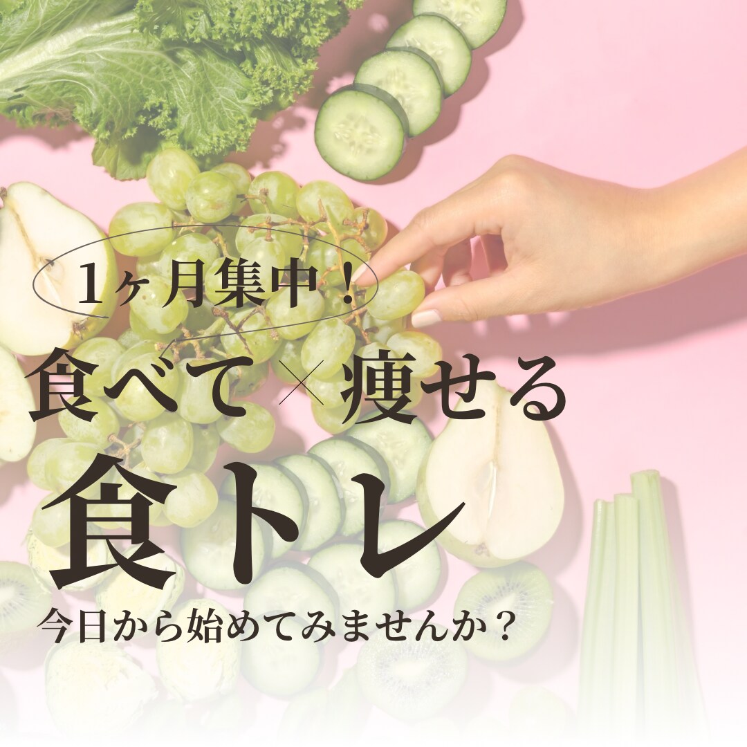 1ヶ月集中。食事のサポートします 1ヶ月集中！食事のアドバイス、サポートします！ イメージ1