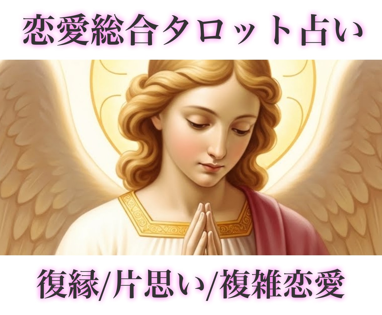 複雑恋愛/復縁などタロットに導きを頂きます あなたの恋愛の未来を、良い流れへ導くために占います イメージ1