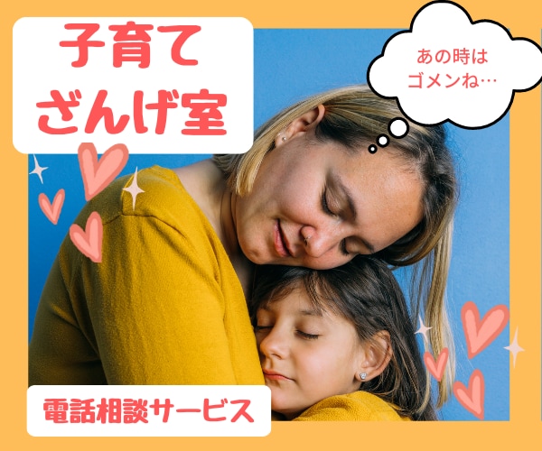電話で子育て懺悔☆悩みや後悔うかがいます 「言い過ぎた」「どうしたらよかったの？」等ささいな事もどうぞ イメージ1