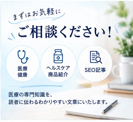 医療・ヘルスケア記事を現役看護師ライターが書きます 医療・健康・ヘルスケアのSEO記事、商品紹介に対応します！ イメージ8