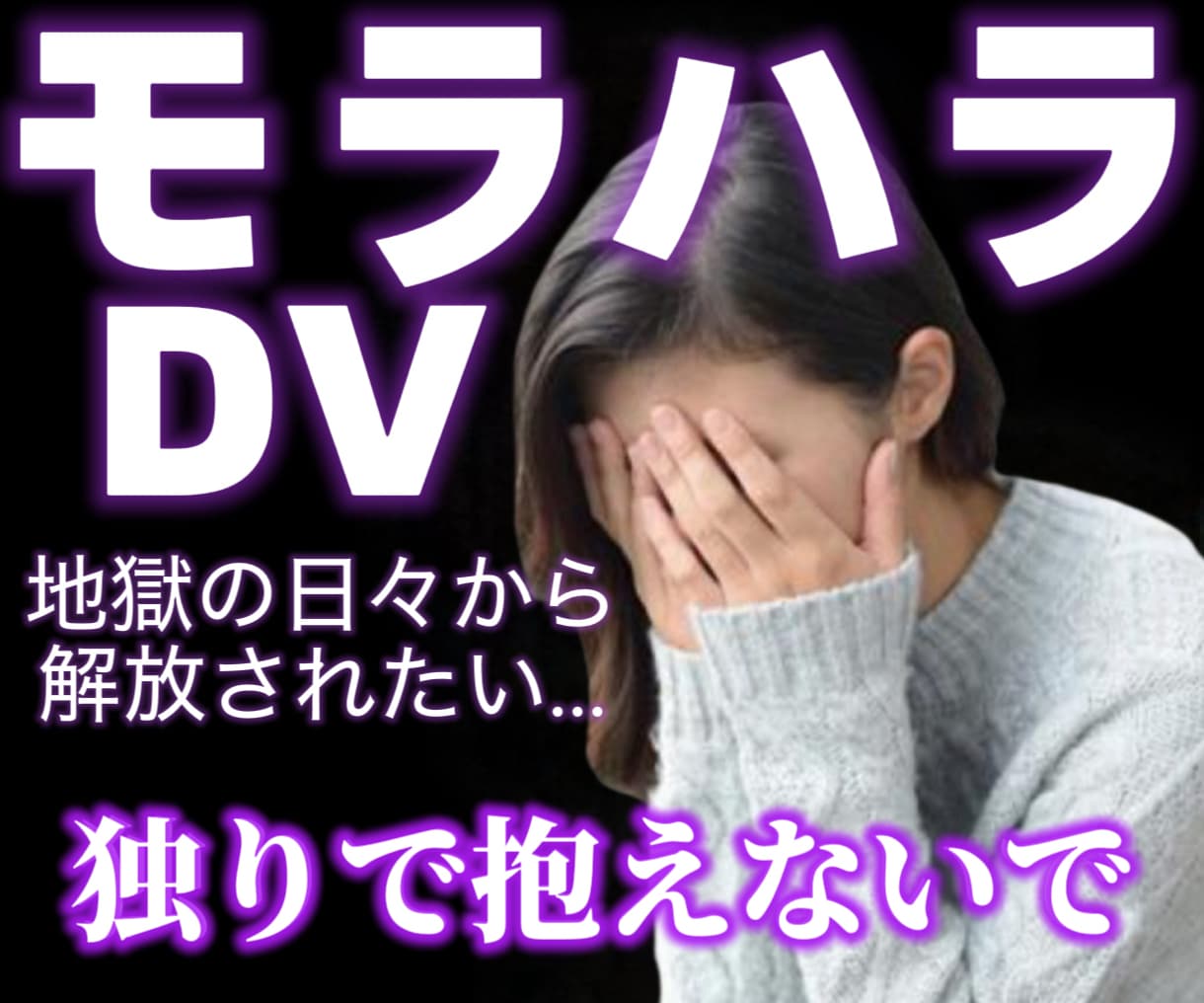 貴方らしさを取り戻すためにモラハラ相談お聞きします 歴代モラ男と地獄を見た私が貴方の心を守ります イメージ1