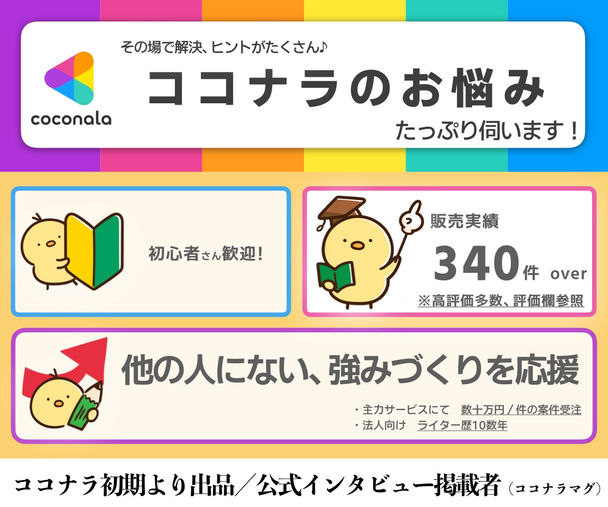 ココナラ初期より出品！スキル販売の悩み聞きます 副業やフリーランス、これから取り組みたい方にも イメージ1