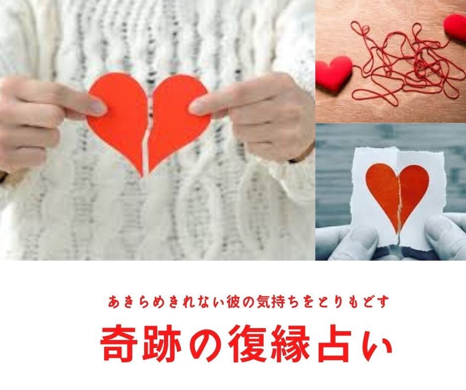 復縁占いであきらめきれない彼の気持ちを占います あきらめきれない彼の気持ちをとりもどす　奇跡の復縁占い イメージ3