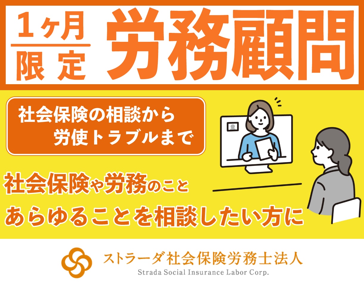 1カ月間、労務顧問いたします 社会保険や労務のことを少しの間だけ相談したい方に イメージ1