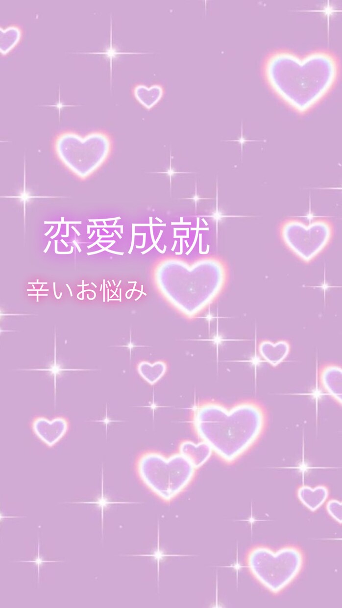 恋愛相談で恋愛成就お手伝いします 恋愛において スピリチュアル引き寄せ法則したい方へ イメージ1