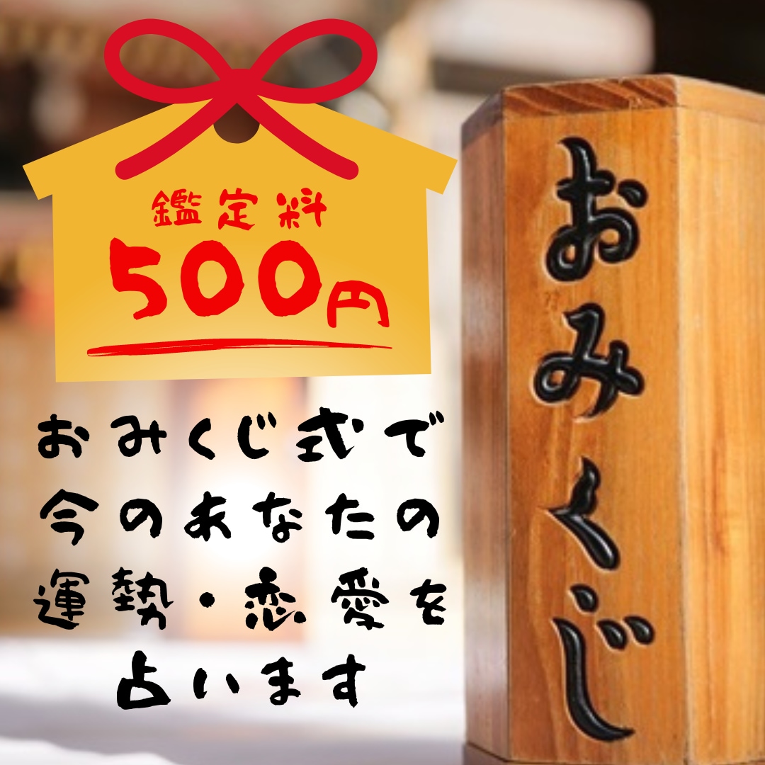 おみくじ形式で今のあなたの運勢・恋愛を占います 行き詰った時に何かのきっかけにするためにおみくじ引いてみて☆ イメージ1
